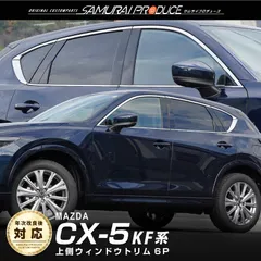 2024年最新】cx5 kf パーツの人気アイテム - メルカリ