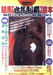 別冊宝島の競馬名馬読本　全？集 別冊宝島の競馬名馬読本 全？集