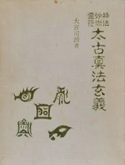 【未使用】神易玄義 (大宮司郎編著)八幡書店 未使用】神易玄義 (大宮司郎編著)八幡書店 未使用】神易玄