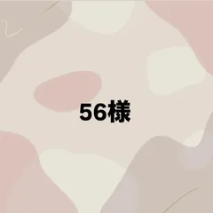 56様おまとめ