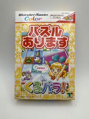 ワンダースワン　くるパラ