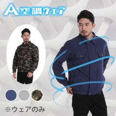 AIRFRIC 空調作業服  空調ウェア 夏用 作業服 作業着 迷彩柄 カモフラージュ 熱中症対策 仕事服 アウトドア スポーツ 涼しい 夏用 真夏 21cc03