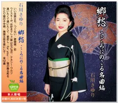 【新品】石川さゆり 郷愁 こころにのこる名曲編 (CD) BHST-109のサムネイル
