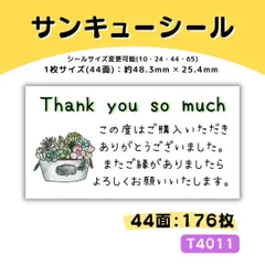 T4011／サンキューシール 44面×4シート／ケア 宛名 おまけ