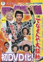 2025年最新】昭和の爆笑喜劇DVDマガジンの人気アイテム - メルカリ