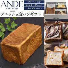 送料無料 ANDE アンデ デニッシュ食パン ギフト 京都 人気 おすすめ 食品 常温 ギフトセット 詰め合わせ プレゼント 贈答用 食べ比べ 朝食 おやつ 間食 お祝い 誕生日 おしゃれ プレーン メープル ショコラーデ チョコレート パンギフト  食パン