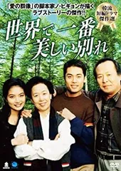 Amazon.co.jp: 世界で一番美しい別れ [DVD] : ペ・ジョンオク