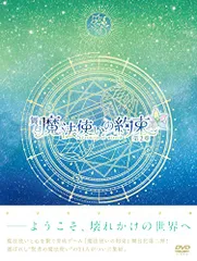 魔法使いの約束　舞台　DVD DISCOGRAPHY | 舞台『魔法使いの約束』