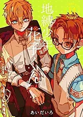 地獄少年花子くん 4~20巻セット Amazon.co.jp: 地縛少年 花子くん 20巻特装版 小冊子付き