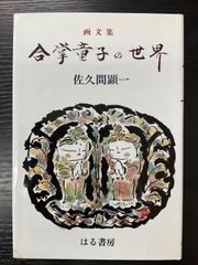 合掌童子の世界　画文集　佐久間顕一　はる書房