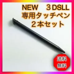 ＊任天堂 3DS LL ２本セット 黒 タッチペン new　ニンテンドー