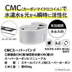 CMC総合研究所 水道用 スーパーバンド 水の活性化