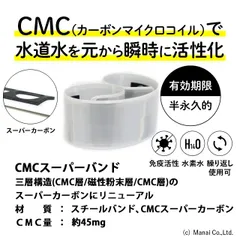 CMC総合研究所 水道用 スーパーバンド 水の活性化