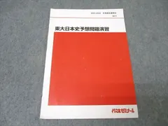 2025年最新】東大日本史問題演習の人気アイテム - メルカリ