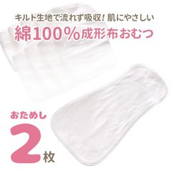 【おためし2枚】綿100％ 成形布おむつ 布おむつ 布オムツ 成形おむつ おむつ 赤ちゃん オムツ