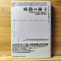 時間の種子 ポストモダンと冷戦以後のユートピア