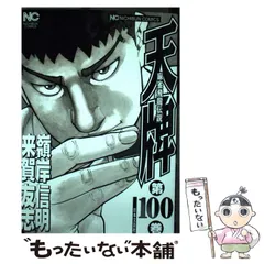 【中古】 天牌最強スペシャル　元禄杯編/日本文芸社/嶺岸信明 2025年最新】天牌の人気アイテム - メルカリ