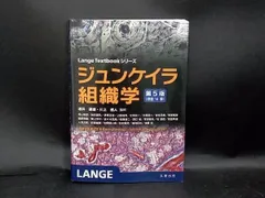 2025年最新】ジュンケイラ組織学の人気アイテム - メルカリ