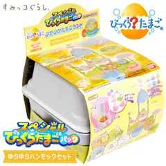 スペシャルびっくらたまごパック すみっコぐらし ぷかぷかたまごランド ゆらゆらハンモックセット 入浴剤 人形 フィギュア バンダイ