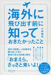 海外に飛び出す前に知っておきたかったこと [Tankobon Softcover] 小林 慎和