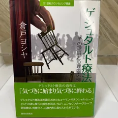 2025年最新】ゲシュタルト療法の人気アイテム - メルカリ