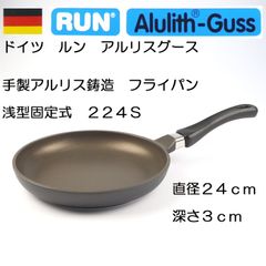ルン RUN アルリスグースフライパン浅型固定式224S 24cm深さ3cm【アウトレット・訳あり特価品】【ガス用】