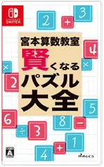 宮本算数教室 賢くなるパズル 大全 - Switch(中古品)