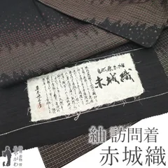 ④最高級品　赤城紬　付下げ　単衣　証紙有り　新品　極美品 最高級品 赤城紬 付下げ 単衣 証紙有り 未使用 極美品