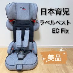 【美品】日本育児 トラベルベスト EC Fix グレーデニム ジュニアシート