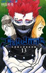 블랙 클로버 13 (점프 만화)