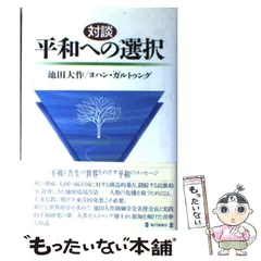 【中古】 仏教 調和と平和を求めて/東洋哲学研究所/ヨハン・ガルトゥング 中古】 仏教 調和と平和を求めて/東洋哲学研究所/ヨハン