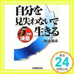【中古】 「自信」をもって生きるためになすべきこと 仕事と人間関係を充実させる４５のヒント/大和出版（文京区）/国司義彦 中古】 「自信」をもって生きるためになすべきこと 仕事と人間