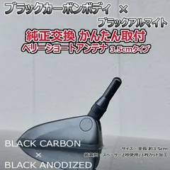カーボンアンテナ フィアット 500 31209/12/14 3.5cm ウルトラショート ブラックカーボン / ブラックアルマイトのサムネイル