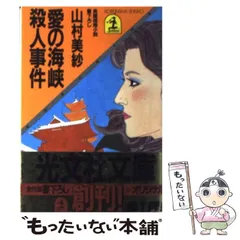 2024年最新】山村美紗ミステリー の人気アイテム - メルカリ