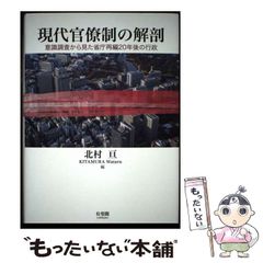 【中古】 現代官僚制の解剖 意識調査から見た省庁再編20年後の行政 / 北村 亘 / 有斐閣