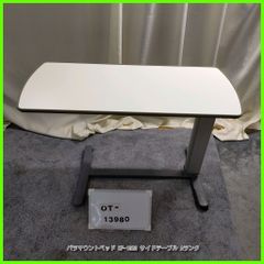 (OT-13980)  PARAMOUNT パラマウントベッド KF-1920 サイドテーブル ベッドサイドテーブル 介護テーブル 高さ調節可 天板/アイボリー 在宅介護 福祉用具 介護用品 洗浄/消毒済 介護【中古】