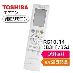 東芝 エアコン 純正リモコン RG10J14(B3H)/BGJ 43066122 リモコン RAS-H221PT RAS-H251PT RAS-H281PT RAS-H401PT RAS-J221PT RAS-J251PT RAS-J281PT RAS- など