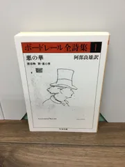 2024年最新】悪の華 ボードレールの人気アイテム - メルカリ