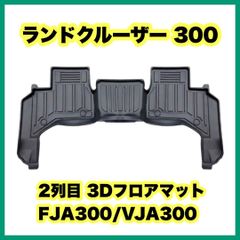 ランドクルーザー 300 2列目 3Dフロアマット FJA300/VJA300 トヨタ