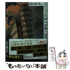 斜め屋敷の犯罪 島田荘司 直筆サイン本 シュリンク未開封品 斜め屋敷の犯罪 島田荘司 - メルカリ