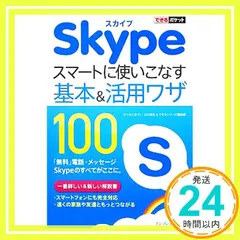 できるポケット Skype スマートに使いこなす基本&活用ワザ100 まつもとあつし? 山口 真弘; できるシリーズ編集部_02