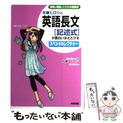 佐藤ヒロシの英語長文「記述式」が面白いほどとけるスペシャルレクチャー Amazon.co.jp: 佐藤ヒロシの 英語長文[記述式]が面白いほど