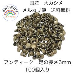 【らくらくメルカリ便対応】国産　両面大カシメ　頭9mm×足6mm アンティーク　100個入り【NO 73】