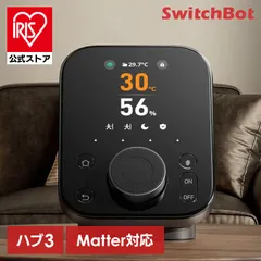 【公式】SwitchBot ハブ3 W7202101 SwitchBot ボット ハブ 気温 天気 スマートリモコン ボット ハブ 気温 天気 スマートリモコン SwitchBot