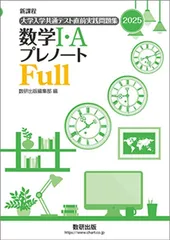 大学入学共通テスト直前実践問題集数学I・AプレノートFull: 新課程 (2025) 数研出版編集部