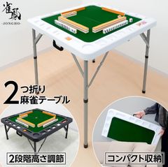 マツオカ　折りたたみ式家庭用麻雀卓　ゲームテーブル 75cm角　高さ74cm マツオカ 折りたたみ式家庭用麻雀卓 ゲームテーブル 75cm角 高さ74cm