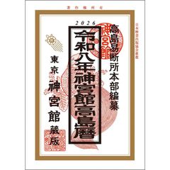 令和8年　神宮館高島暦