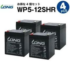 WP5-12SHR【4個セット】（産業用鉛蓄電池）【サイクルバッテリー】LONG