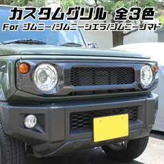 スズキ ジムニー ジムニーシエラ ジムニーノマド フロントグリル JB64W JB74W JC74W ブラック マットブラック カーボン調 ABS製 グリル アクセサリー カスタム パーツ カスタムパーツのサムネイル