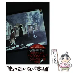 【中古】 河原町ルヴォワール/講談社/円居挽 河原町ルヴォワール (講談社BOX) | 円居 挽, くまおり 純 |本